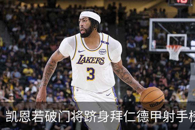 凯恩若破门将跻身拜仁德甲射手榜前六