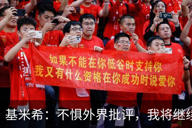 基米希：不惧外界批评，我将继续全力以赴