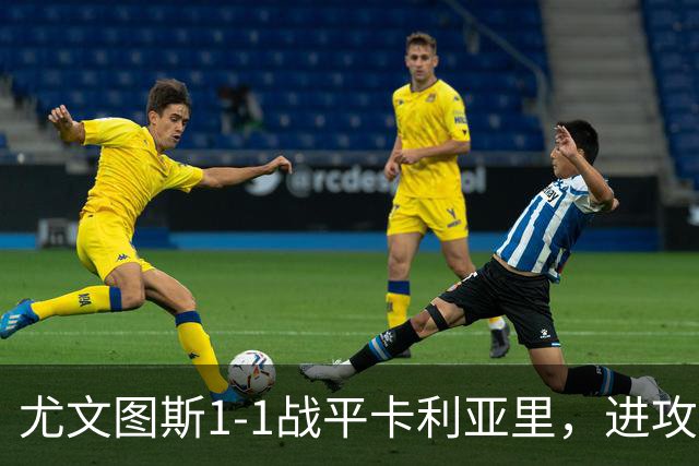 尤文图斯1-1战平卡利亚里，进攻疲软暴露隐患，主帅双双被罚下