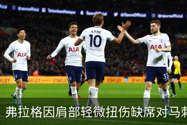 弗拉格因肩部轻微扭伤缺席对马刺的关键之战