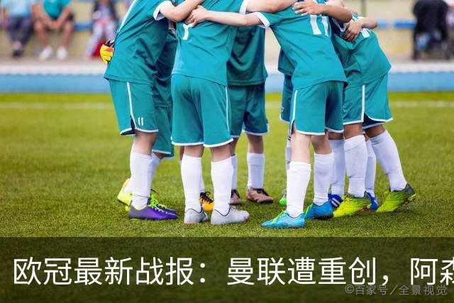 欧冠最新战报：曼联遭重创，阿森纳破纪录平局