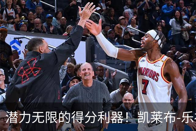 潜力无限的得分利器！凯莱布-乐福分享定妆照，感受兄弟情谊