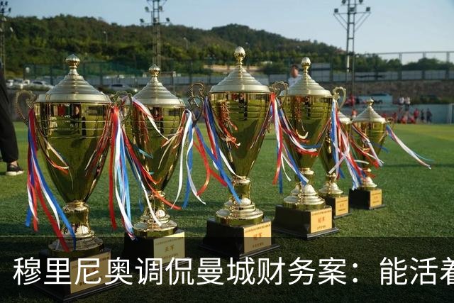 穆里尼奥调侃曼城财务案：能活着等到判决是种奢望