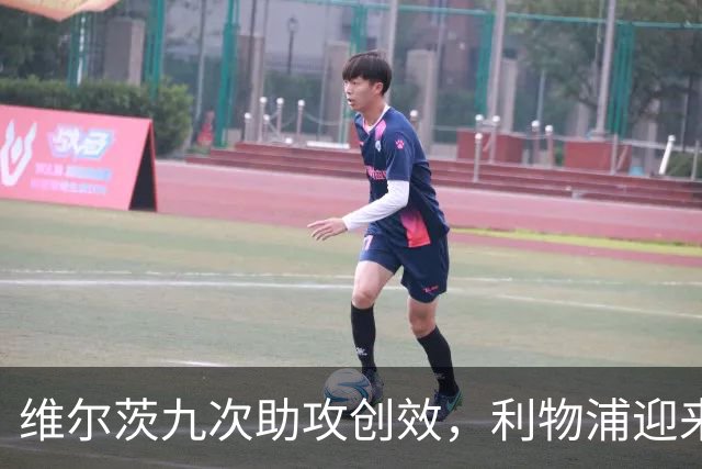 维尔茨九次助攻创效，利物浦迎来英超历史新高