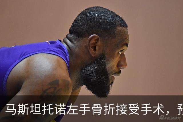 马斯坦托诺左手骨折接受手术，预计如期归队